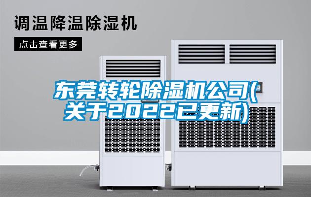 東莞轉輪除濕機公司(關于2022已更新)