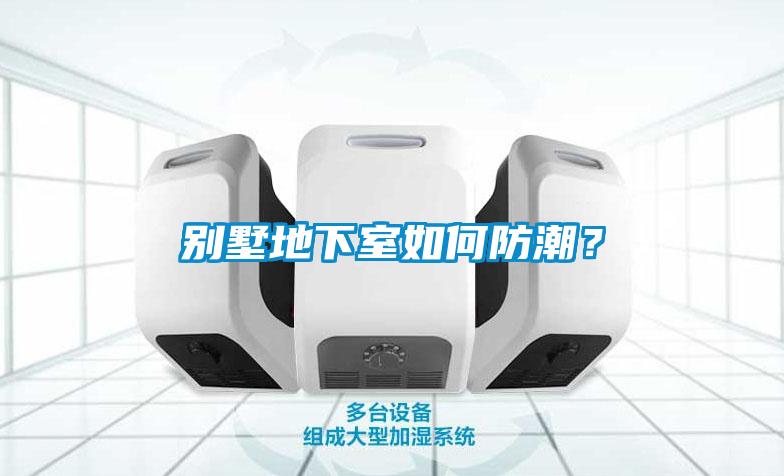 別墅地下室如何防潮？