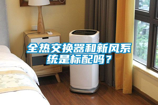 全熱交換器和新風(fēng)系統(tǒng)是標(biāo)配嗎？