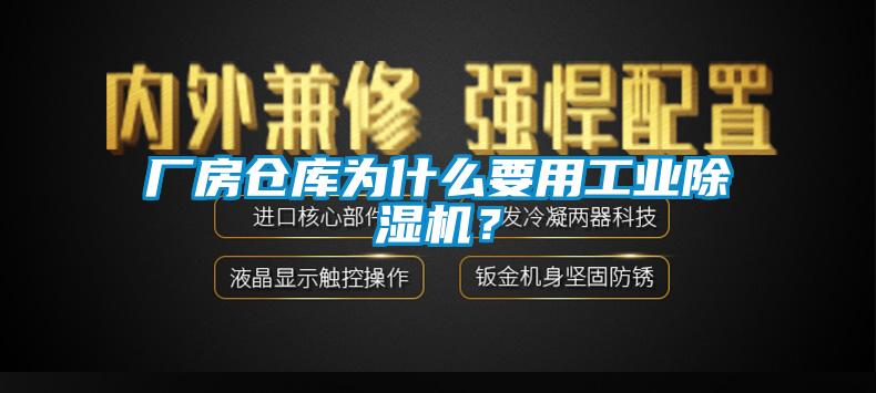 廠房倉庫為什么要用工業除濕機？