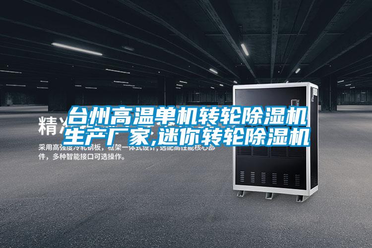 臺州高溫單機轉輪除濕機生產廠家,迷你轉輪除濕機