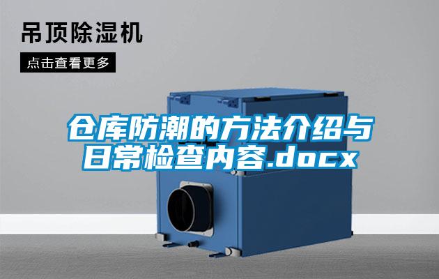 倉(cāng)庫(kù)防潮的方法介紹與日常檢查內(nèi)容.docx
