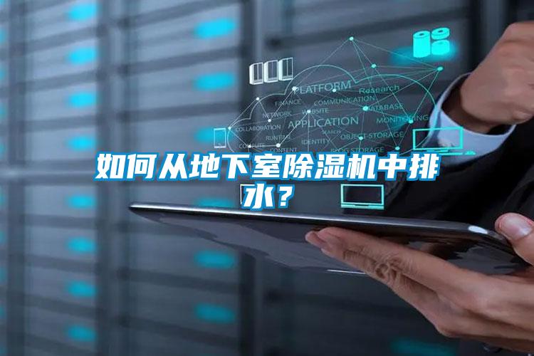 如何從地下室除濕機(jī)中排水？