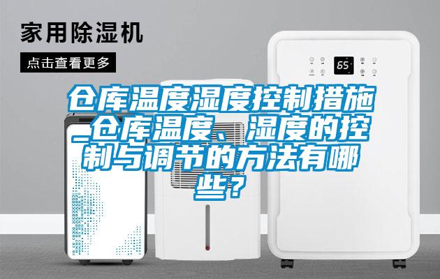倉庫溫度濕度控制措施_倉庫溫度、濕度的控制與調(diào)節(jié)的方法有哪些？
