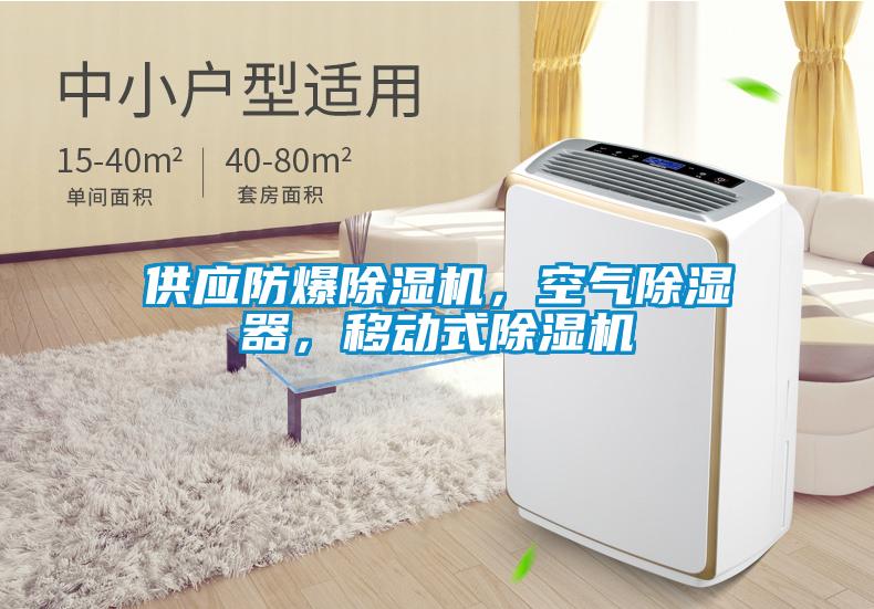 供應防爆除濕機，空氣除濕器，移動式除濕機
