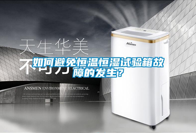 如何避免恒溫恒濕試驗箱故障的發生？
