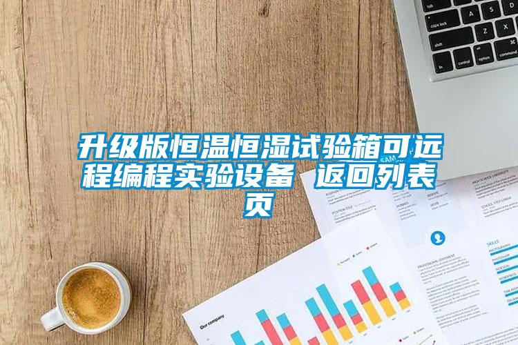 升級(jí)版恒溫恒濕試驗(yàn)箱可遠(yuǎn)程編程實(shí)驗(yàn)設(shè)備 返回列表頁(yè)