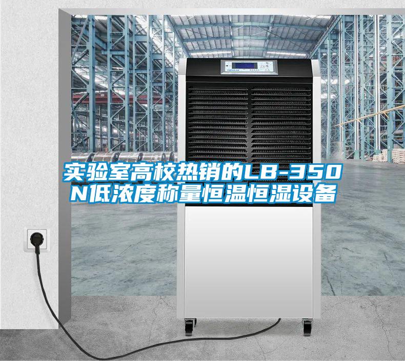 實(shí)驗(yàn)室高校熱銷的LB-350N低濃度稱量恒溫恒濕設(shè)備
