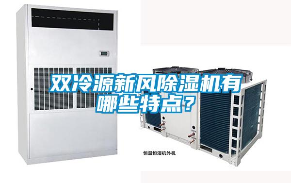 雙冷源新風除濕機有哪些特點？