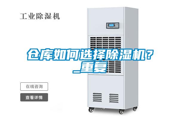 倉庫如何選擇除濕機(jī)？_重復(fù)