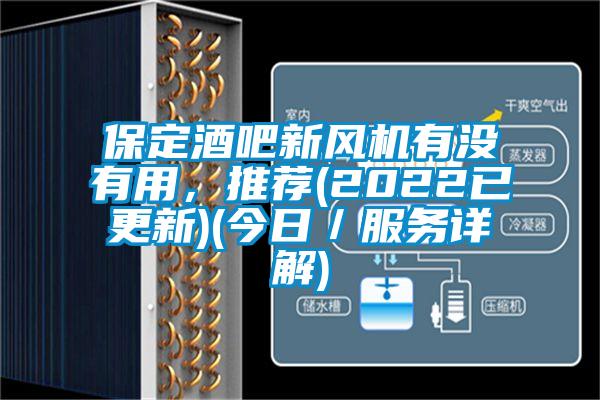 保定酒吧新風(fēng)機(jī)有沒(méi)有用，推薦(2022已更新)(今日／服務(wù)詳解)