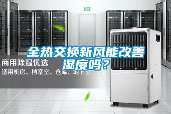 全熱交換新風(fēng)能改善濕度嗎？