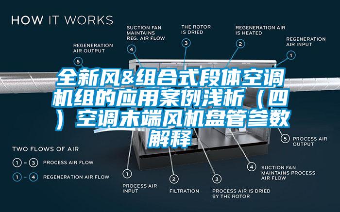 全新風(fēng)&組合式段體空調(diào)機(jī)組的應(yīng)用案例淺析（四）空調(diào)末端風(fēng)機(jī)盤管參數(shù)解釋