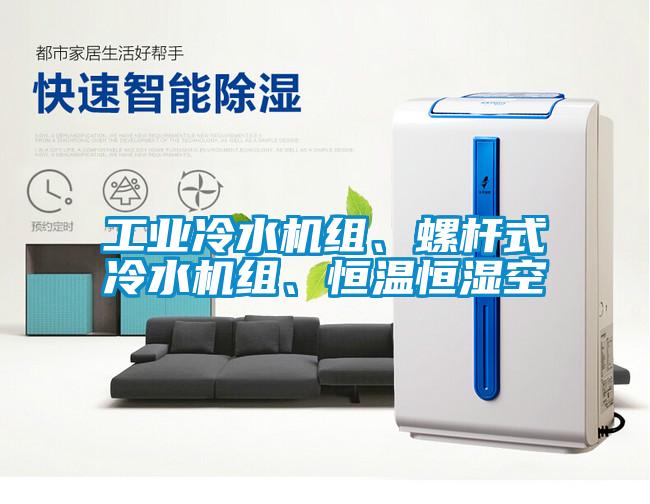 工業冷水機組、螺桿式冷水機組、恒溫恒濕空