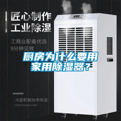 廚房為什么要用家用除濕器？