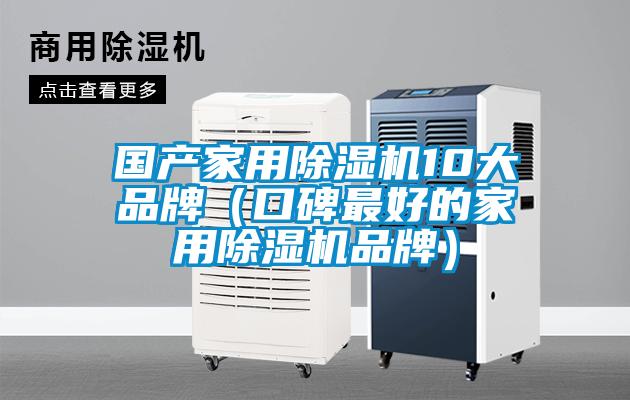 國產(chǎn)家用除濕機10大品牌（口碑最好的家用除濕機品牌）