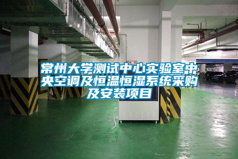 常州大學(xué)測試中心實(shí)驗(yàn)室中央空調(diào)及恒溫恒濕系統(tǒng)采購及安裝項(xiàng)目