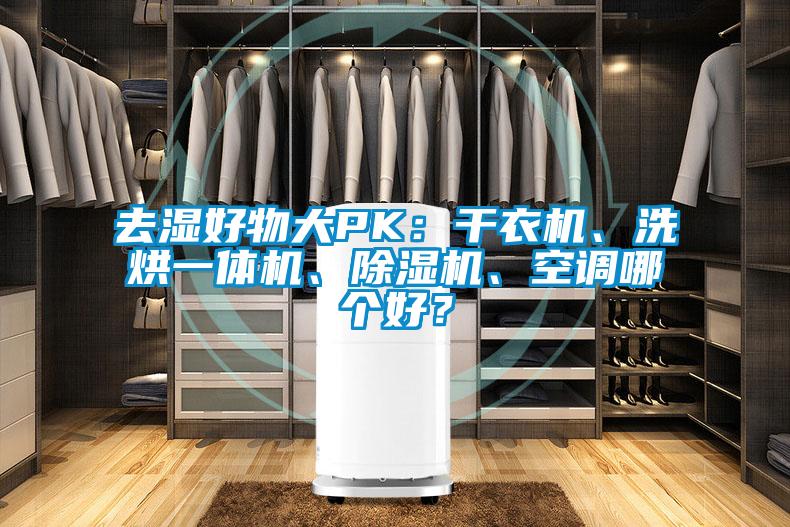 去濕好物大PK：干衣機、洗烘一體機、除濕機、空調哪個好？