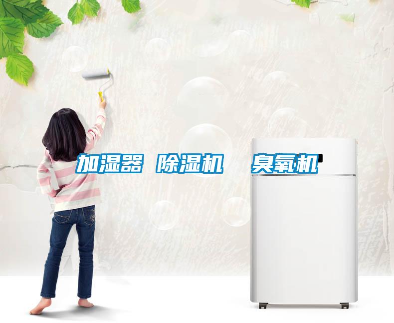 加濕器 除濕機(jī)  臭氧機(jī)