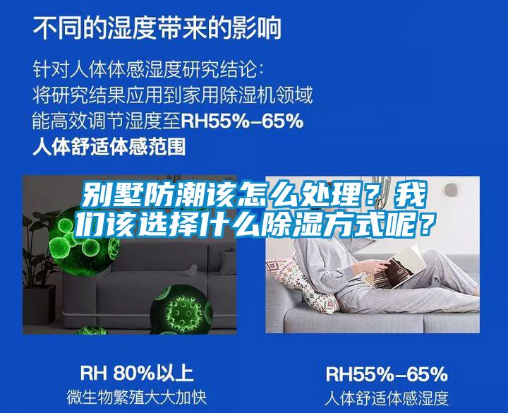 別墅防潮該怎么處理？我們該選擇什么除濕方式呢？