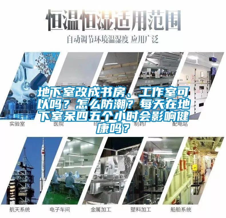 地下室改成書房、工作室可以嗎？怎么防潮？每天在地下室呆四五個小時會影響健康嗎？