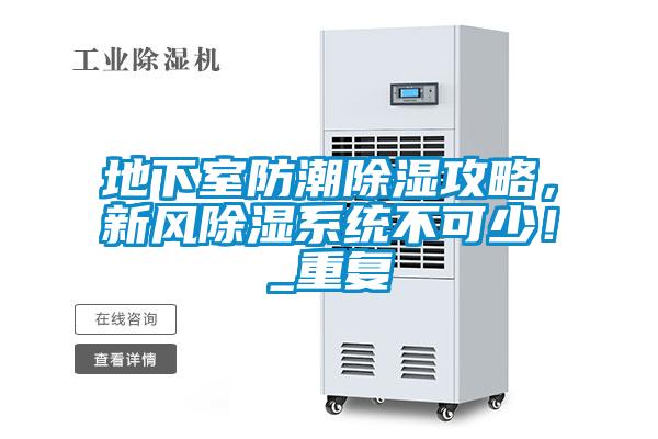 地下室防潮除濕攻略，新風除濕系統(tǒng)不可少！_重復