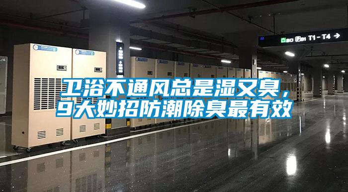 衛(wèi)浴不通風(fēng)總是濕又臭，9大妙招防潮除臭最有效