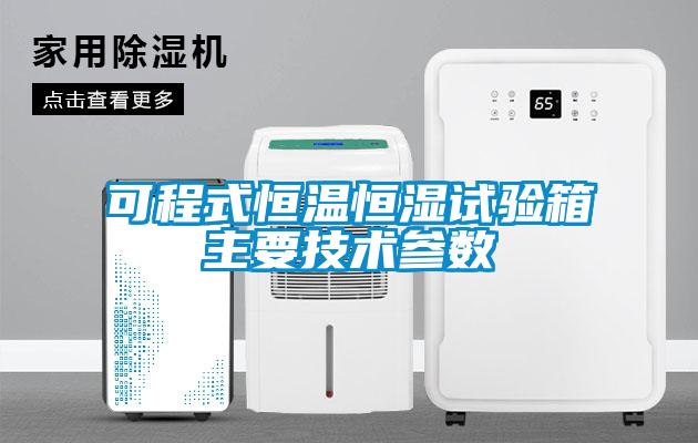 可程式恒溫恒濕試驗(yàn)箱主要技術(shù)參數(shù)