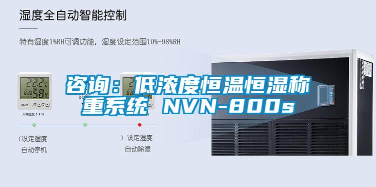 咨詢：低濃度恒溫恒濕稱重系統(tǒng) NVN-800s