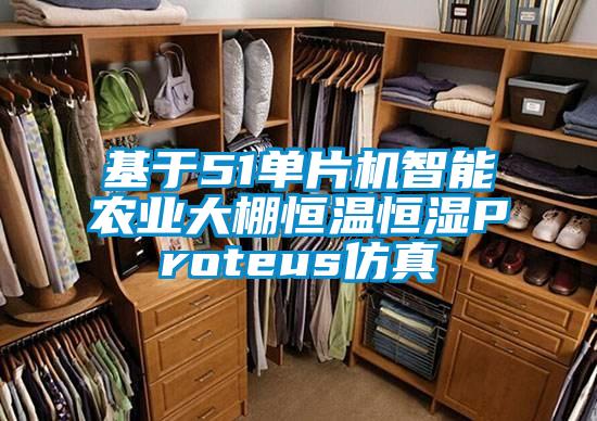 基于51單片機智能農業大棚恒溫恒濕Proteus仿真