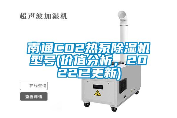 南通CO2熱泵除濕機(jī)型號(hào)(價(jià)值分析，2022已更新)