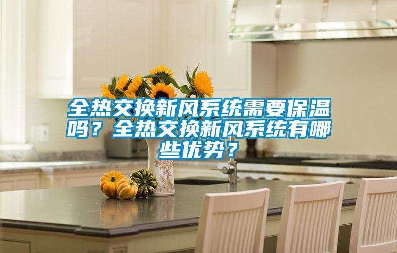 全熱交換新風系統需要保溫嗎？全熱交換新風系統有哪些優勢？