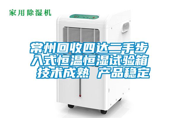 常州回收四達二手步入式恒溫恒濕試驗箱 技術(shù)成熟 產(chǎn)品穩(wěn)定