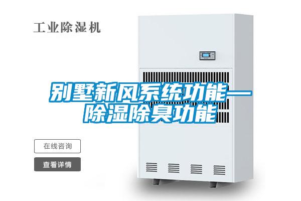 別墅新風系統功能—除濕除臭功能