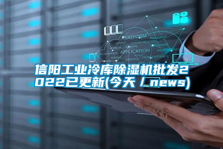 信陽工業(yè)冷庫除濕機批發(fā)2022已更新(今天／news)