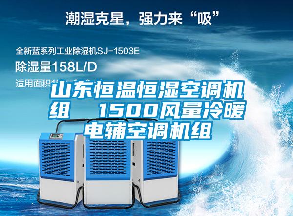 山東恒溫恒濕空調(diào)機(jī)組  1500風(fēng)量冷暖電輔空調(diào)機(jī)組