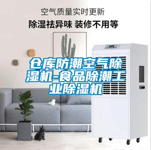 倉庫防潮空氣除濕機-食品除潮工業(yè)除濕機