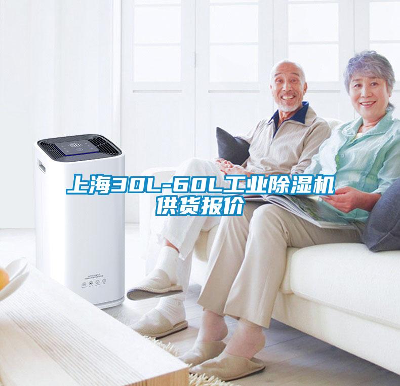 上海30L-60L工業(yè)除濕機(jī)供貨報(bào)價(jià)