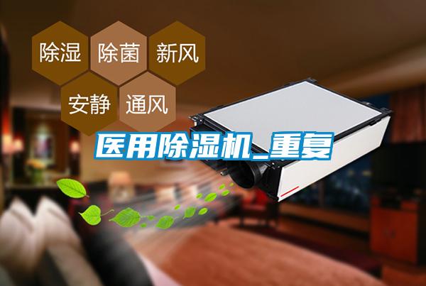 醫用除濕機_重復