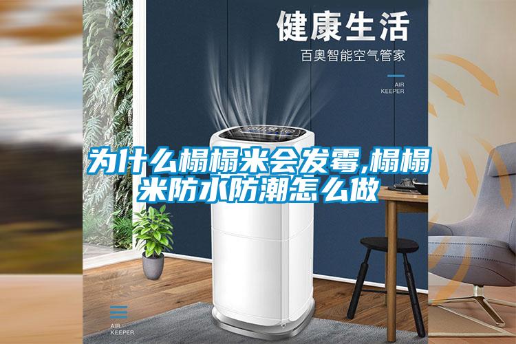 為什么榻榻米會(huì)發(fā)霉,榻榻米防水防潮怎么做