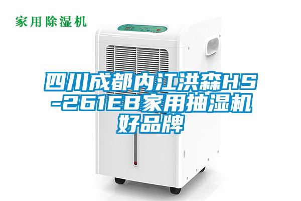 四川成都內江洪森HS-261EB家用抽濕機好品牌