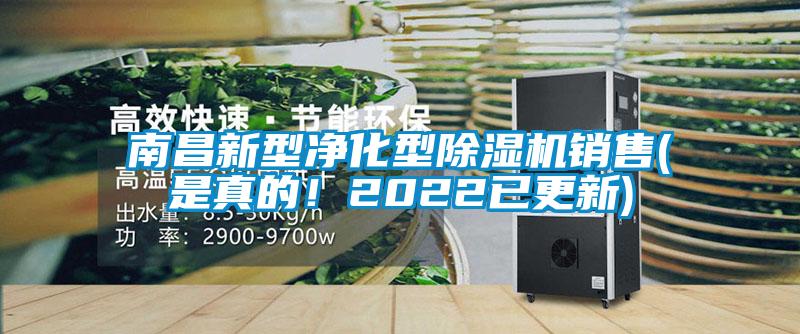 南昌新型凈化型除濕機(jī)銷售(是真的！2022已更新)