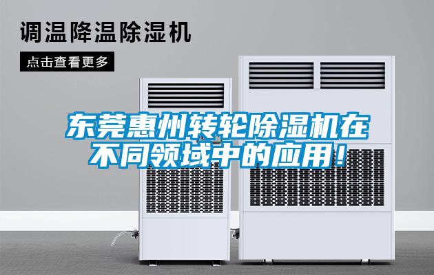 東莞惠州轉輪除濕機在不同領域中的應用！