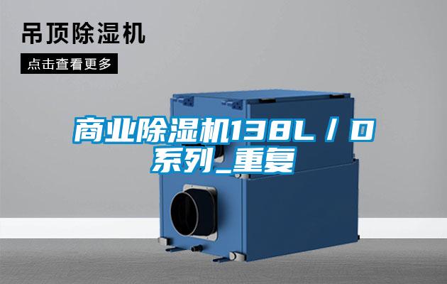 商業除濕機138L／D系列_重復