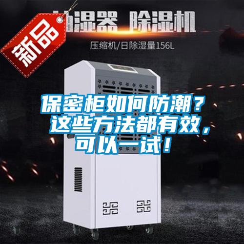 保密柜如何防潮？ 這些方法都有效，可以一試！