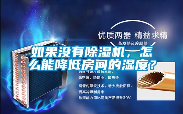 如果沒有除濕機，怎么能降低房間的濕度？