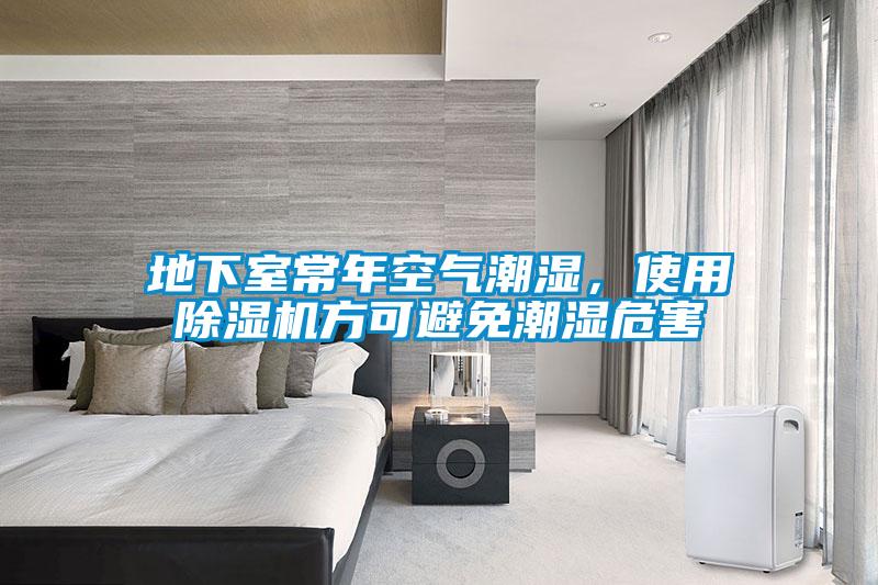 地下室常年空氣潮濕，使用除濕機(jī)方可避免潮濕危害