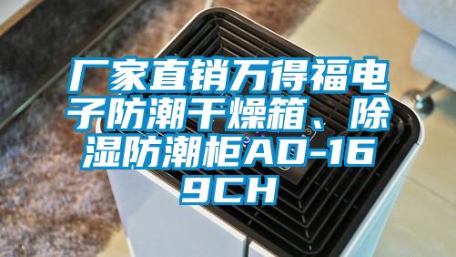 廠家直銷萬(wàn)得福電子防潮干燥箱、除濕防潮柜AD-169CH
