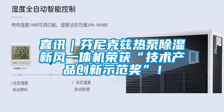 喜訊｜芬尼克茲熱泵除濕新風(fēng)一體機榮獲“技術(shù)產(chǎn)品創(chuàng)新示范獎”！