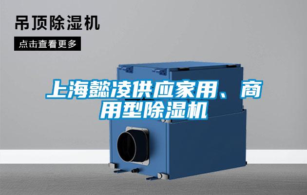 上海懿凌供應家用、商用型除濕機